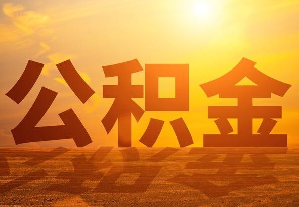 蛟河2025年住房公积金政策主要调整要点‌