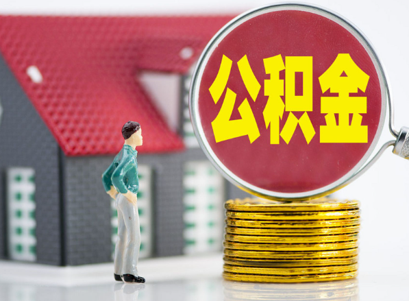 蛟河租房提取公积金指南！